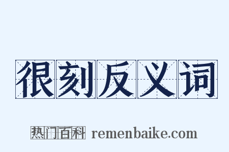 很刻反义词是什么意思的图片